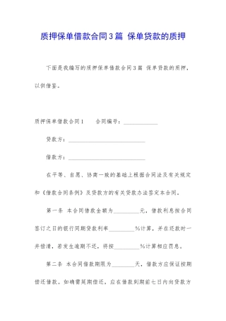 质押保单借款合同3篇-保单贷款的质押