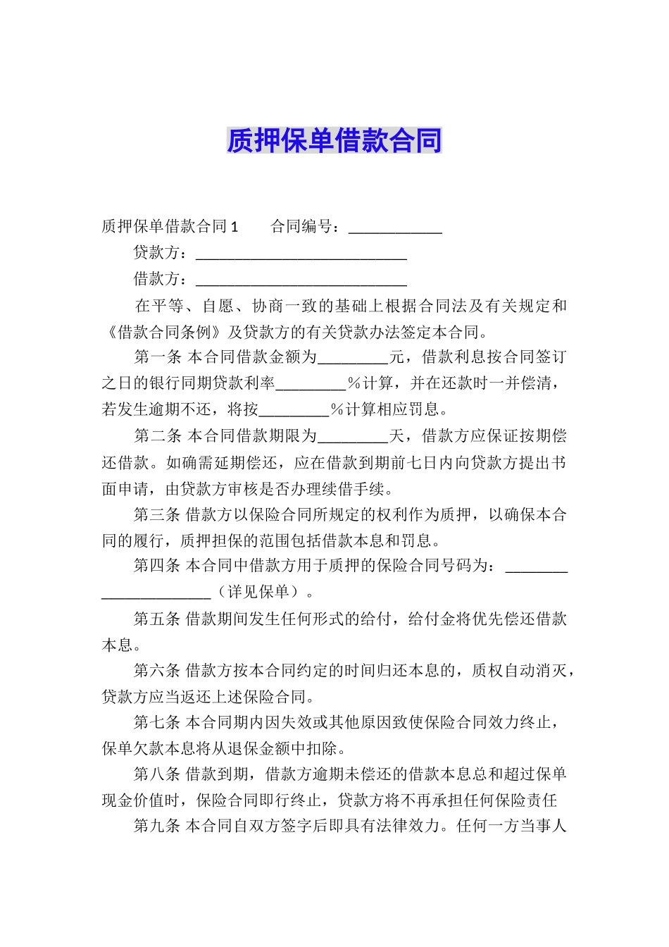 质押保单借款合同_第1页