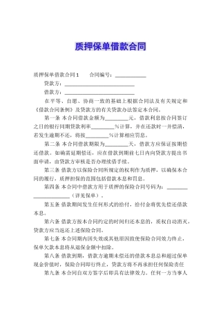 质押保单借款合同