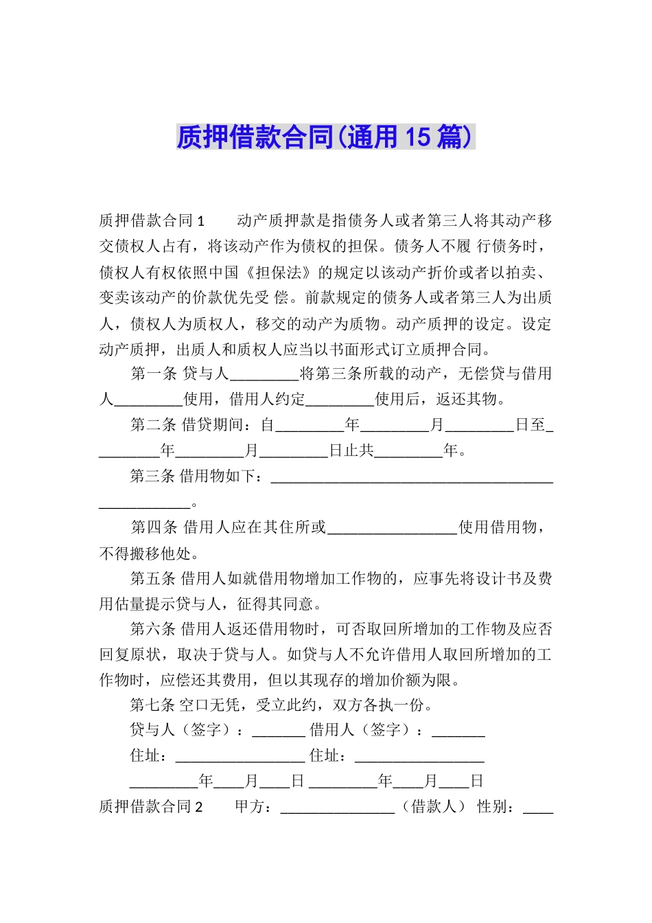 质押借款合同(通用15篇)_第1页