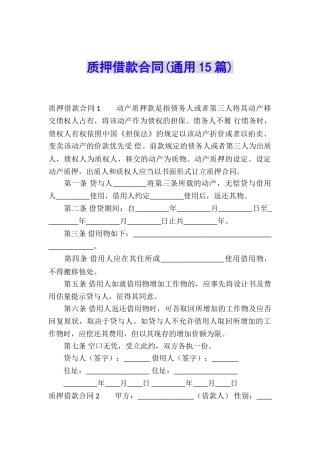 质押借款合同(通用15篇)