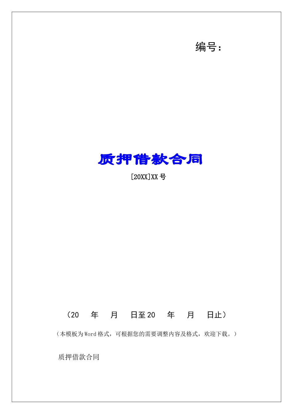 质押借款合同-_第1页