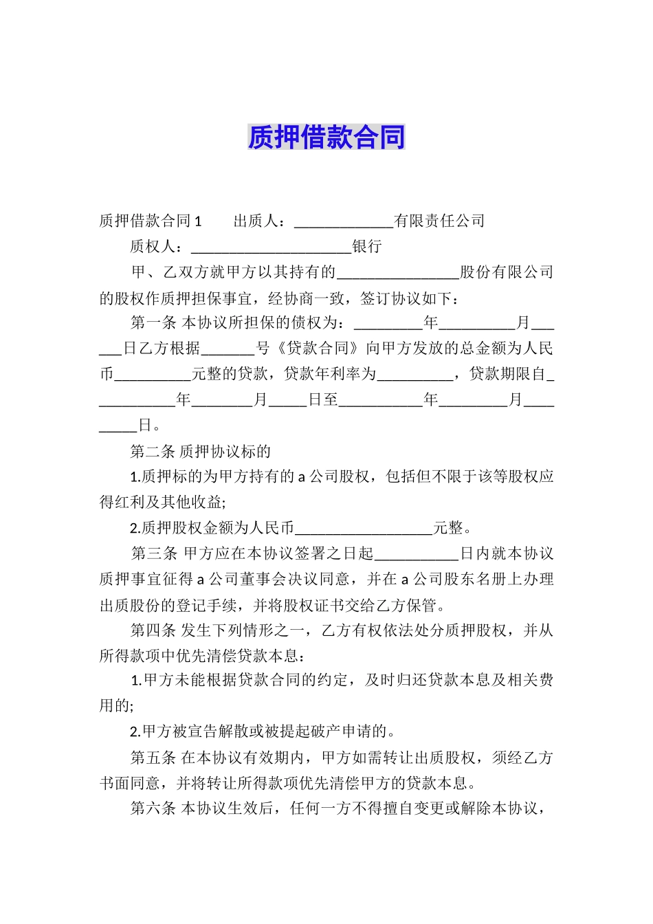 质押借款合同_第1页