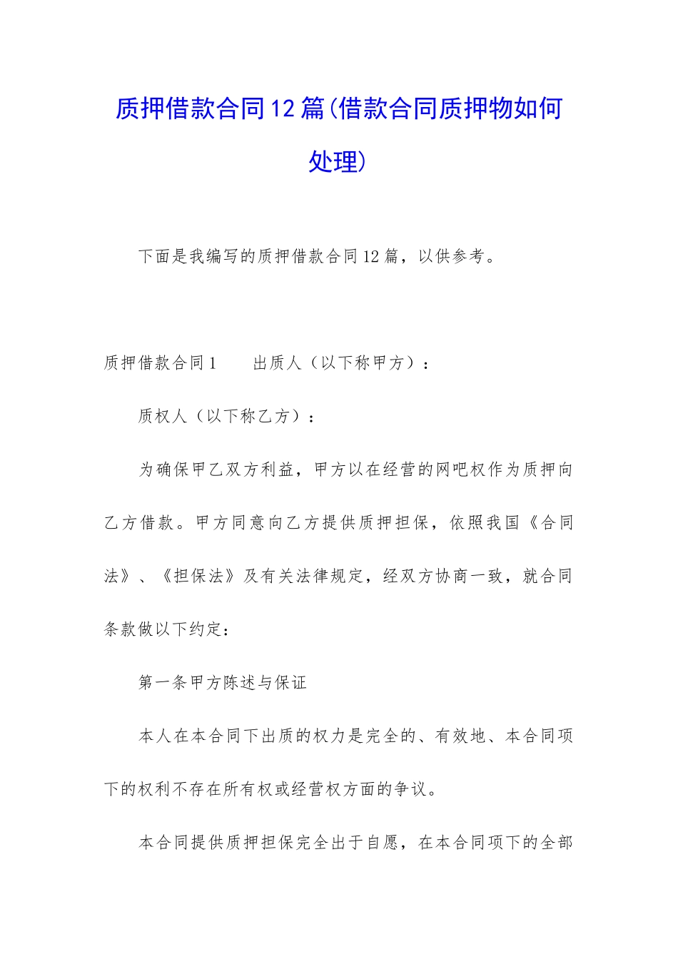 质押借款合同12篇_第1页