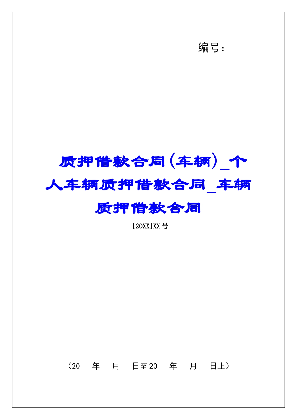 质押借款合同个人车辆质押借款合同车辆质押借款合同_第1页