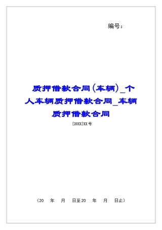 质押借款合同个人车辆质押借款合同车辆质押借款合同