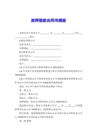 质押借款合同书模板