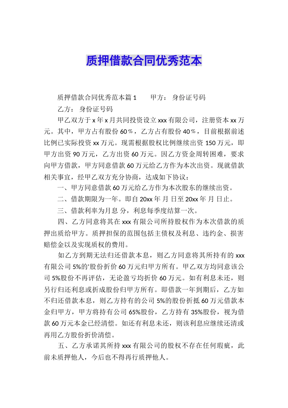 质押借款合同优秀范本_第1页