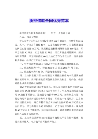 质押借款合同优秀范本