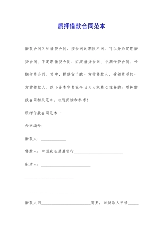 质押借款合同范本-