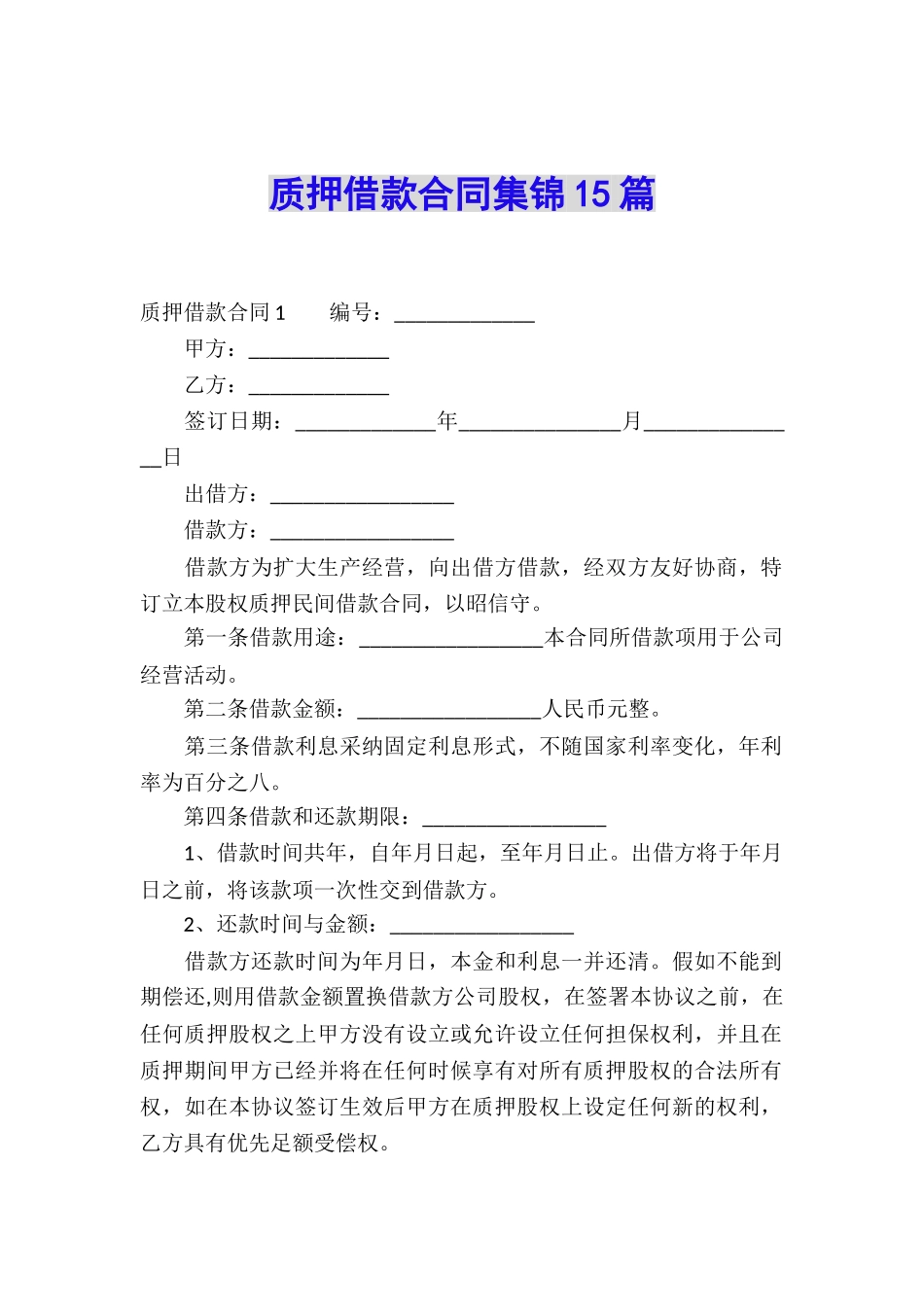 质押借款合同集锦15篇_第1页