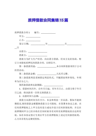 质押借款合同集锦15篇