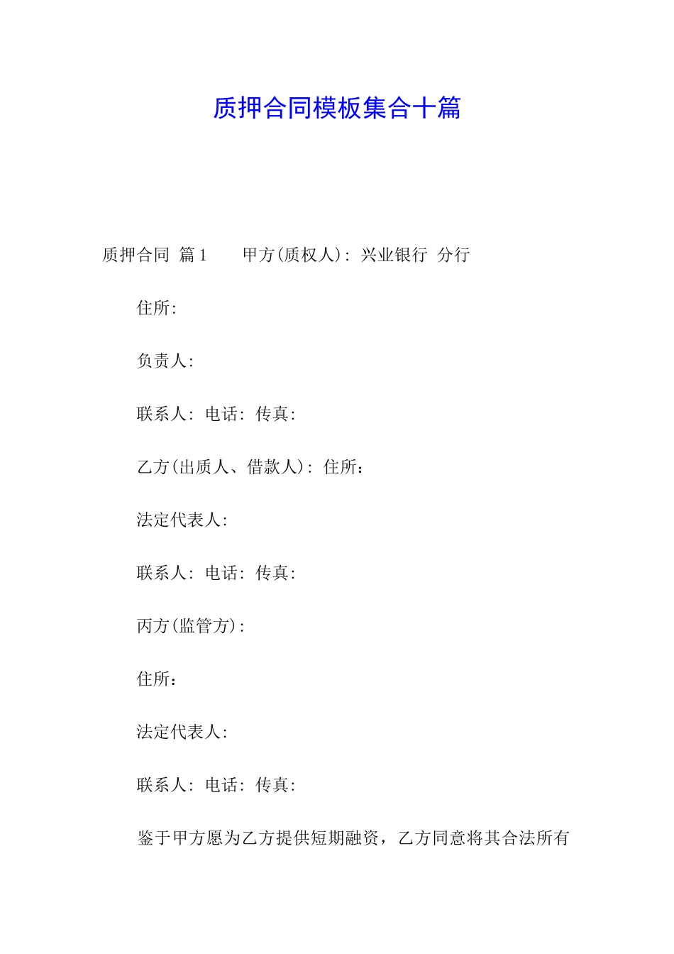 质押合同模板集合十篇_第1页