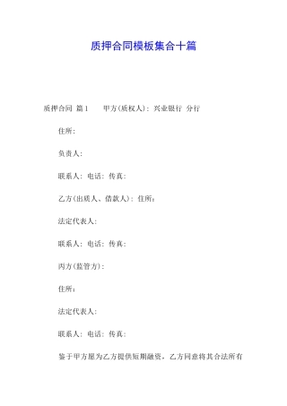 质押合同模板集合十篇