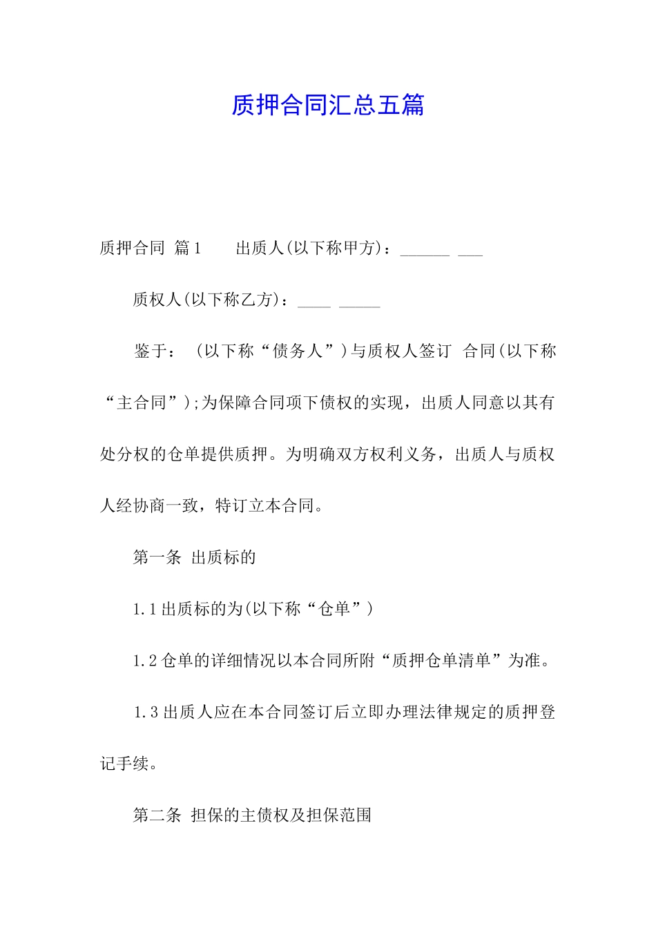 质押合同汇总五篇_第1页