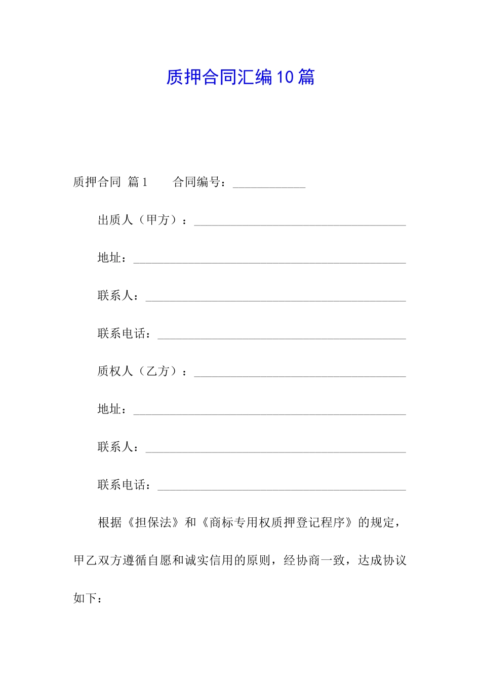 质押合同汇编10篇_第1页