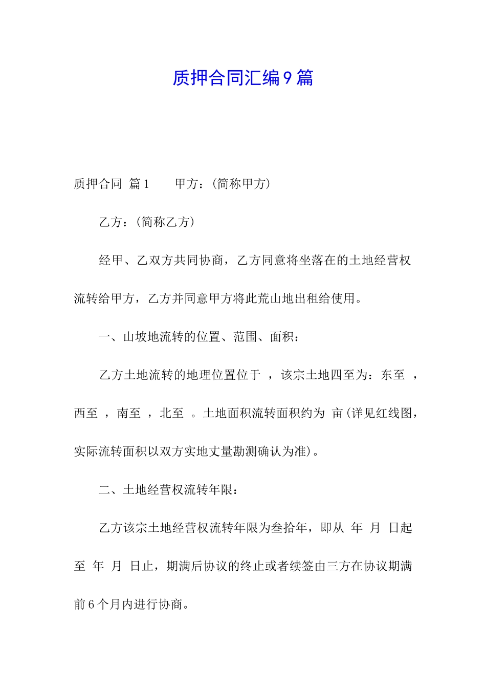 质押合同汇编9篇_第1页