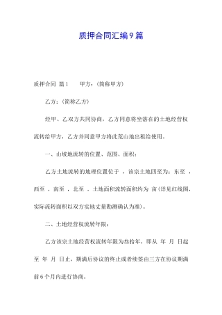 质押合同汇编9篇