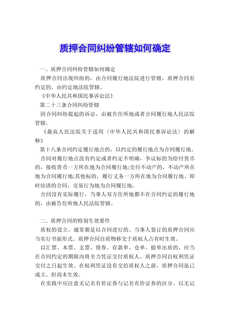 质押合同纠纷管辖如何确定_第1页