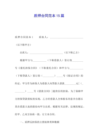 质押合同范本15篇