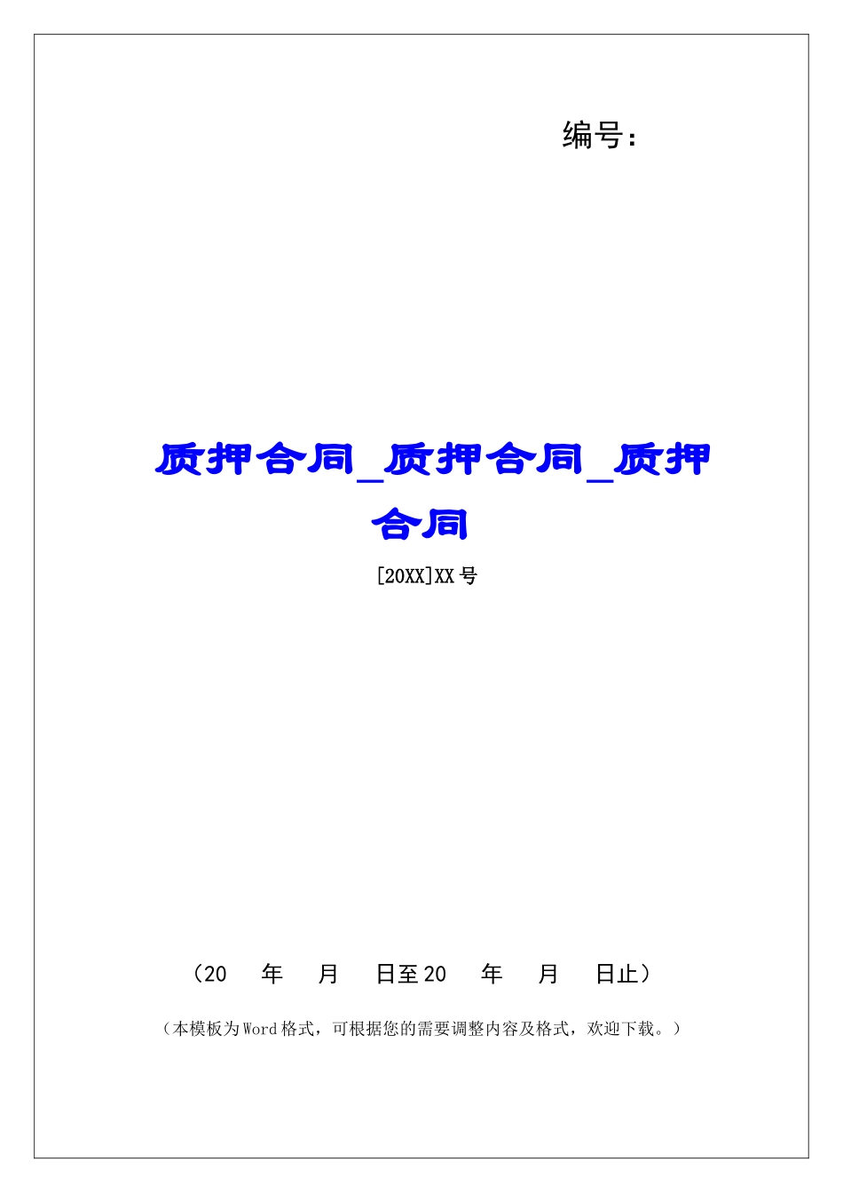 质押合同质押合同质押合同_第1页