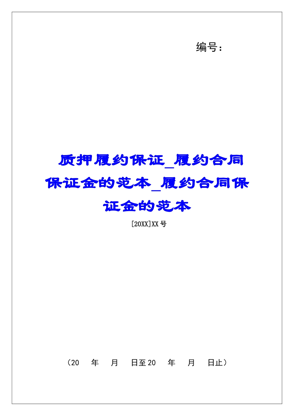 质押履约保证履约合同保证金的范本履约合同保证金的范本_第1页