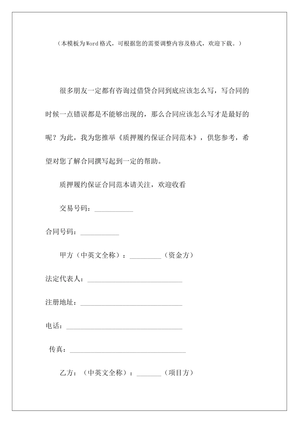 质押履约保证履约合同保证金的范本履约合同保证金的范本_第2页
