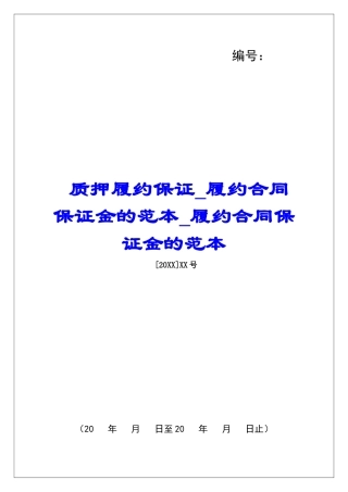 质押履约保证履约合同保证金的范本履约合同保证金的范本