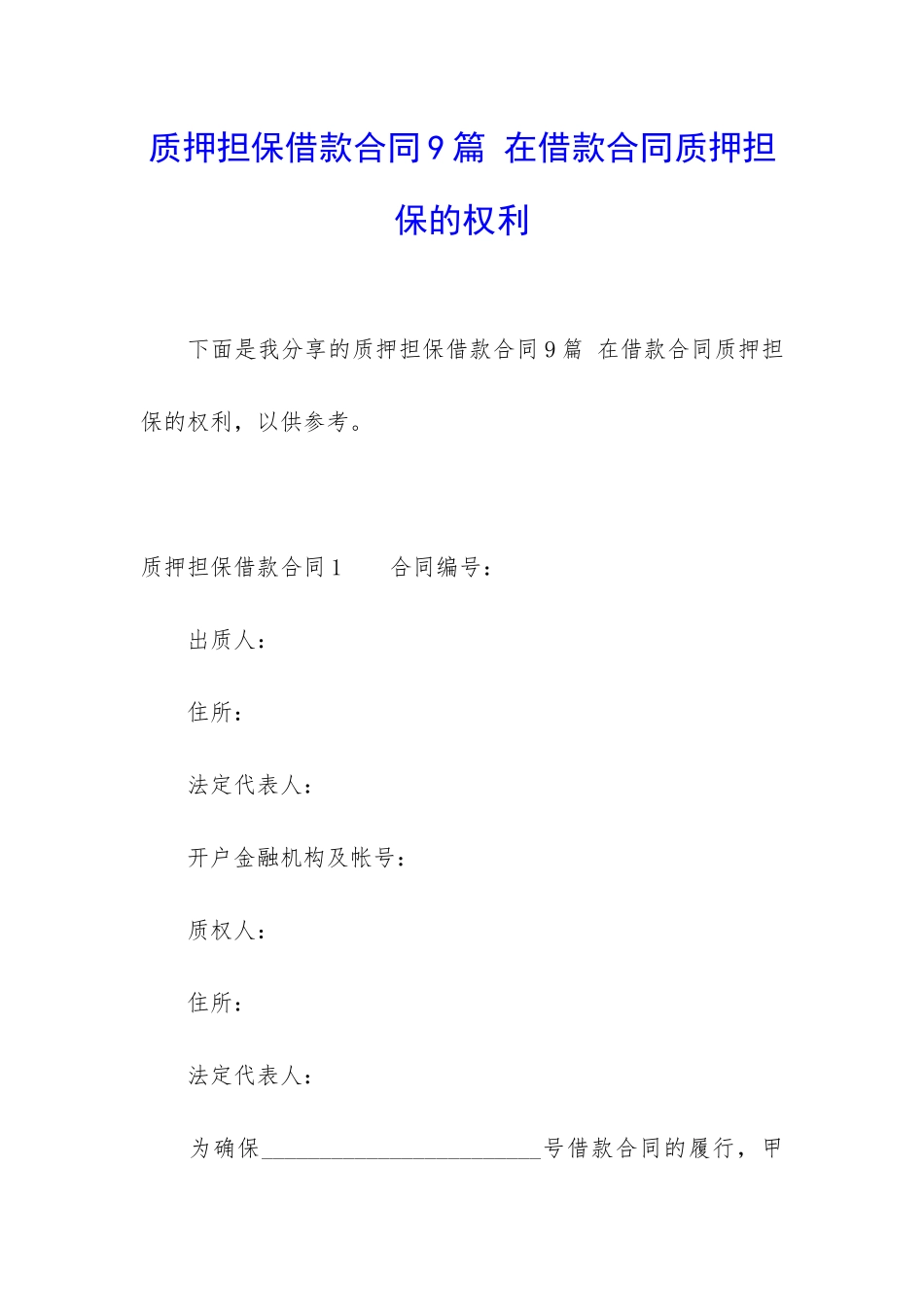 质押担保借款合同9篇-在借款合同质押担保的权利_第1页