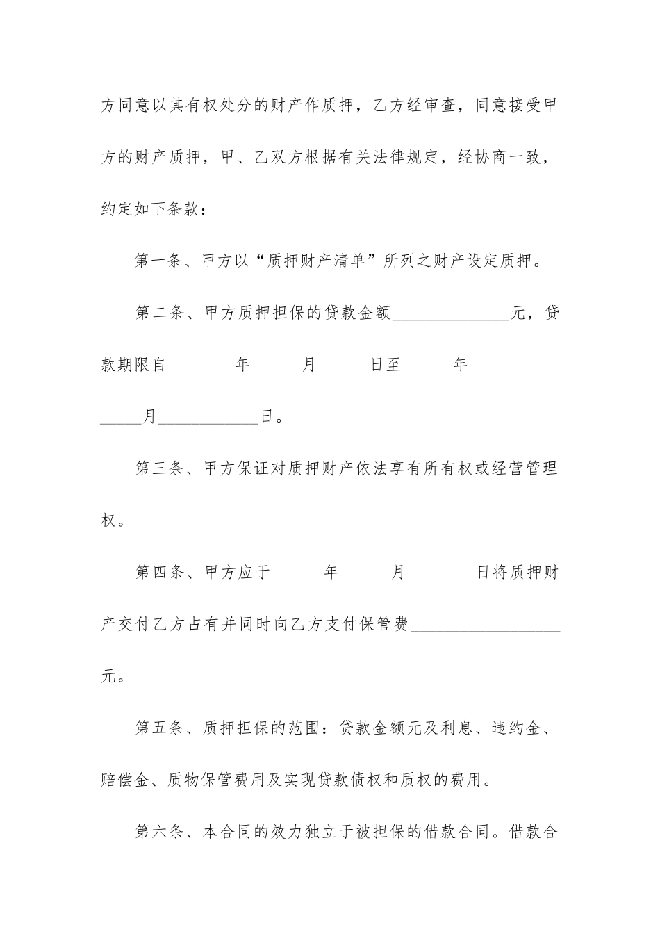 质押担保借款合同9篇-在借款合同质押担保的权利_第2页