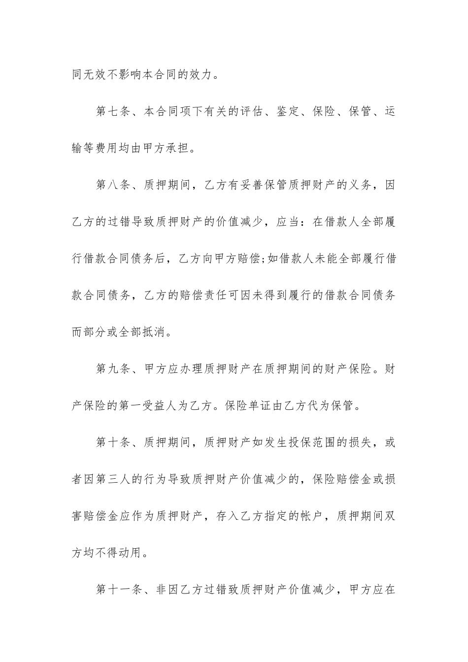 质押担保借款合同9篇-在借款合同质押担保的权利_第3页