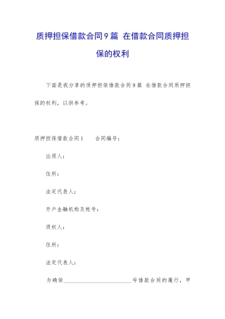 质押担保借款合同9篇-在借款合同质押担保的权利