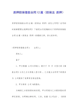 质押担保借款合同12篇