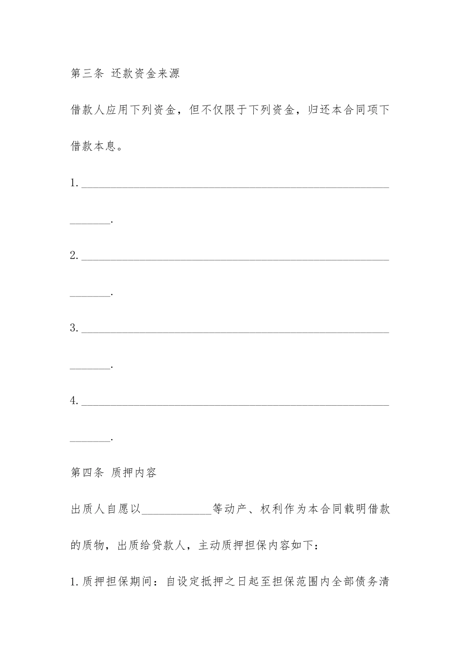 质押担保借款合同怎么填写-_第3页