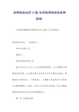 质押担保合同12篇