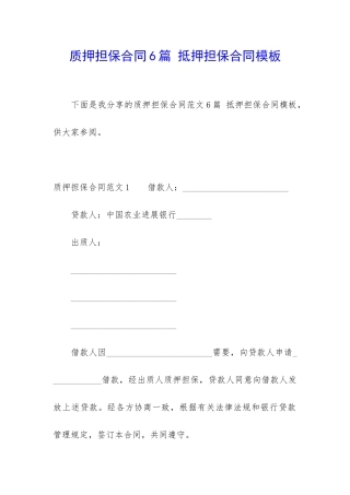 质押担保合同6篇-抵押担保合同模板