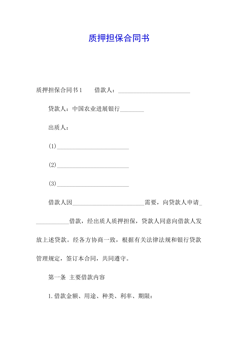 质押担保合同书_第1页