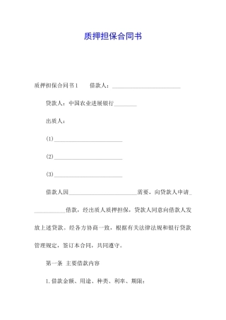 质押担保合同书