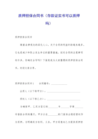 质押担保合同书(存款证实书可以质押吗)