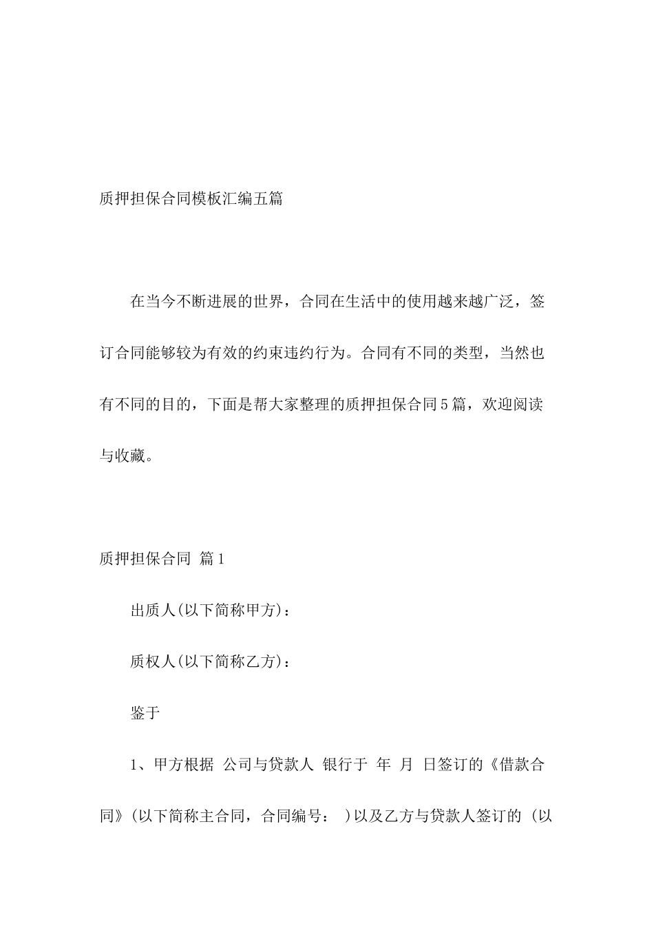 质押担保合同模板汇编五篇_第2页