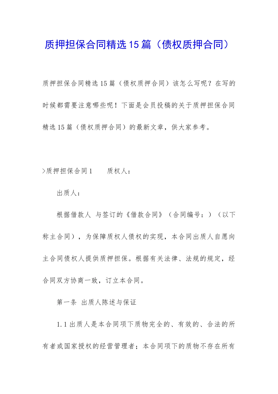 质押担保合同精选15篇_第1页