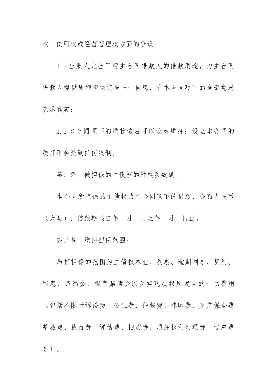 质押担保合同精选15篇_第2页