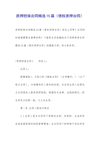 质押担保合同精选15篇