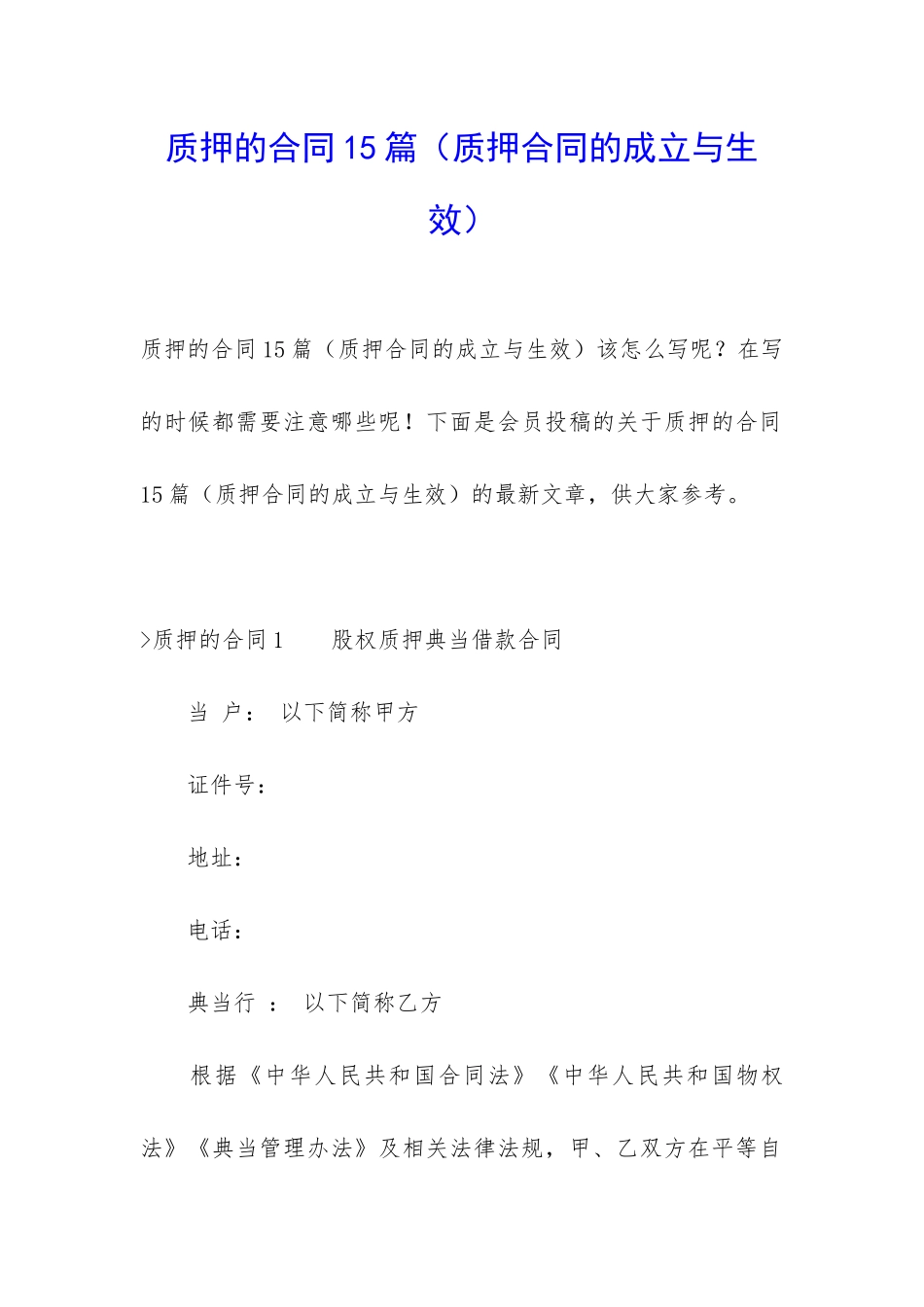 质押的合同15篇_第1页