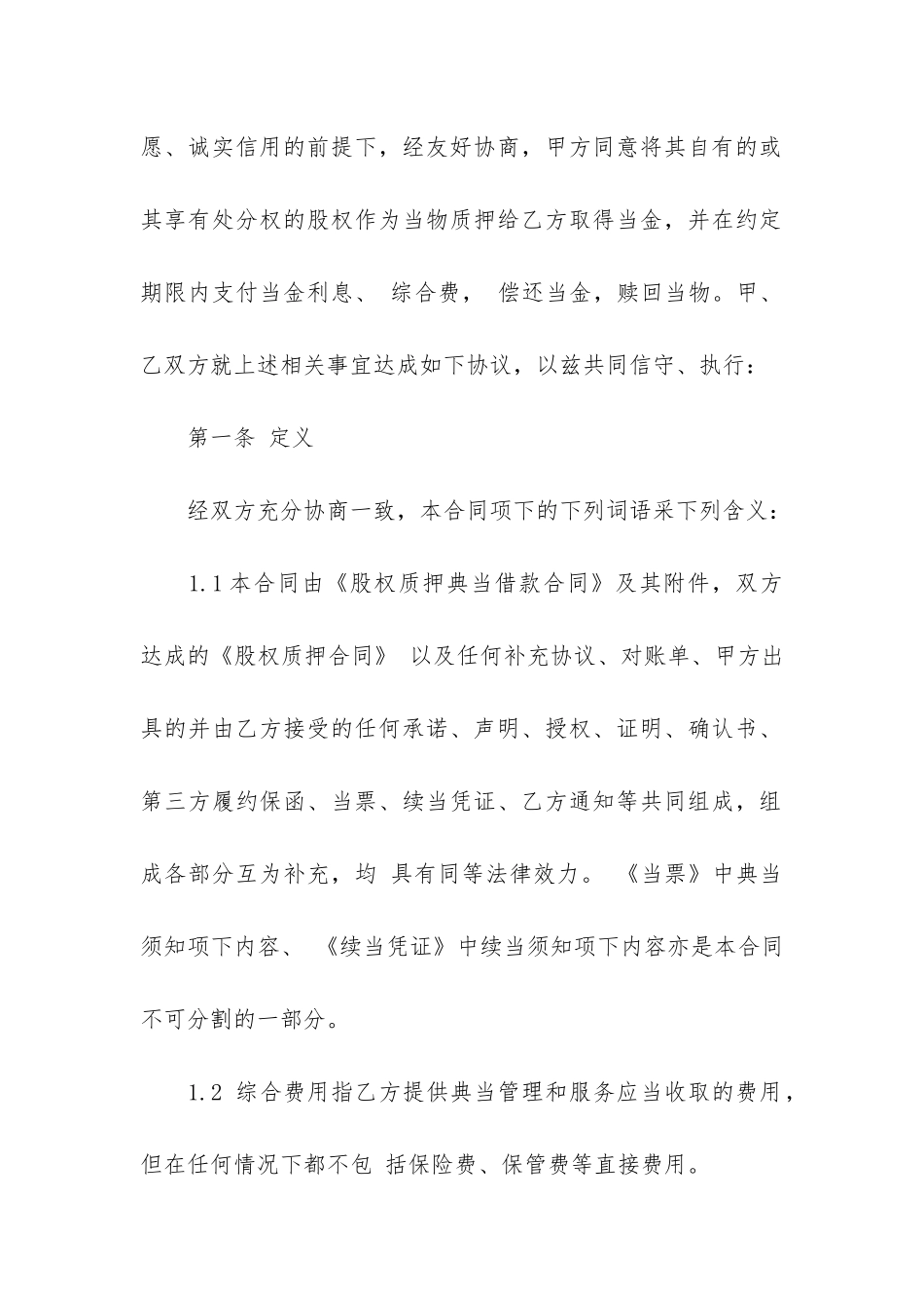 质押的合同15篇_第2页