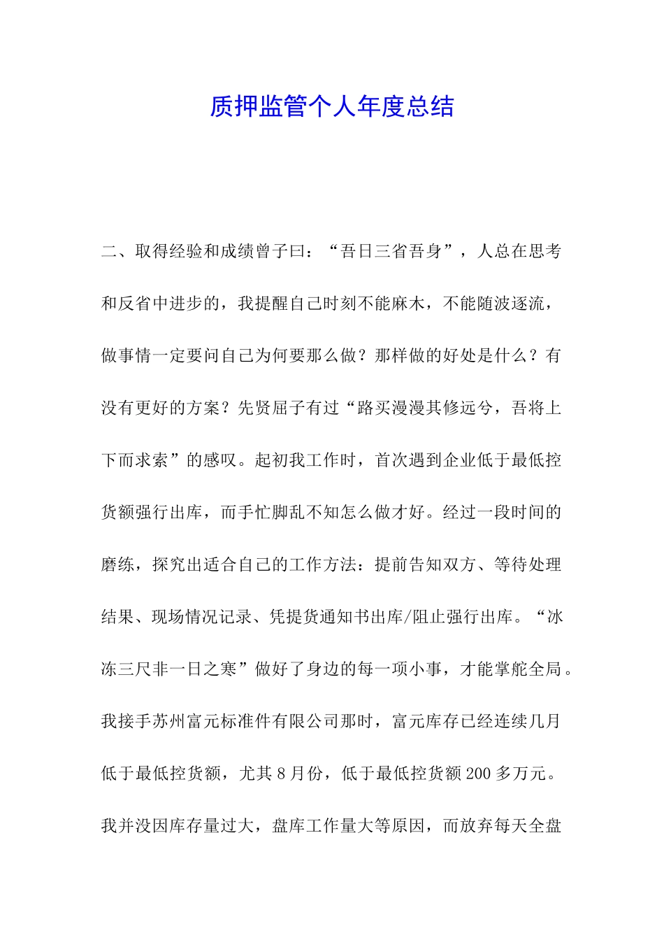 质押监管个人年度总结_第1页