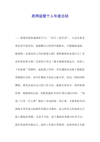 质押监管个人年度总结