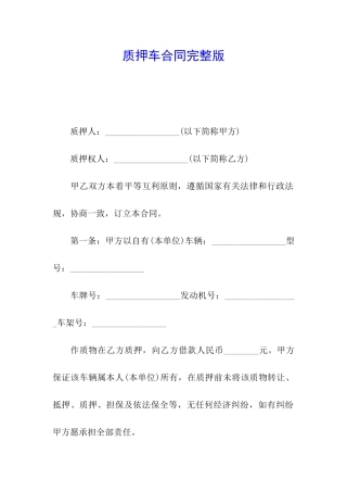 质押车合同完整版