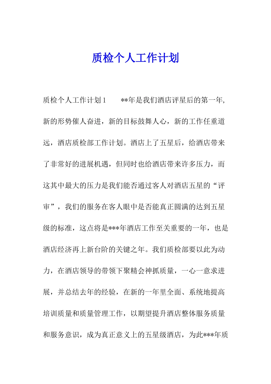 质检个人工作计划_第1页