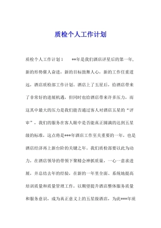 质检个人工作计划
